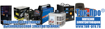 Стабилизаторы напряжения для газовых котлов - Магазин стабилизаторов напряжения Ток-Про в Нариманове