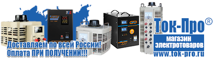 Стабилизаторы напряжения до 3000 вт - Магазин стабилизаторов напряжения Ток-Про в Нариманове