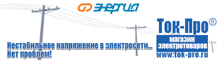 Стабилизаторы напряжения до 3000 вт - Магазин стабилизаторов напряжения Ток-Про в Нариманове