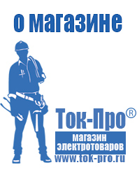 Магазин стабилизаторов напряжения Ток-Про - стабилизаторы напряжения в Нариманове
