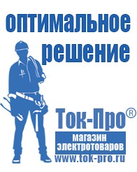 Магазин стабилизаторов напряжения Ток-Про Сварочный инвертор мощностью до 3 квт в Нариманове