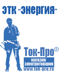 Магазин стабилизаторов напряжения Ток-Про Строительное оборудование в Нариманове в Нариманове