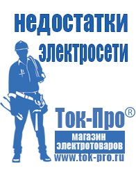 Магазин стабилизаторов напряжения Ток-Про Преобразователи напряжения российского производства в Нариманове