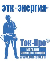 Магазин стабилизаторов напряжения Ток-Про Электронные релейные стабилизаторы напряжения в Нариманове