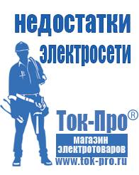 Магазин стабилизаторов напряжения Ток-Про Стабилизаторы напряжения российского производства для дома в Нариманове