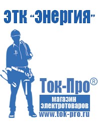 Магазин стабилизаторов напряжения Ток-Про Мотопомпы интернет магазин в Нариманове