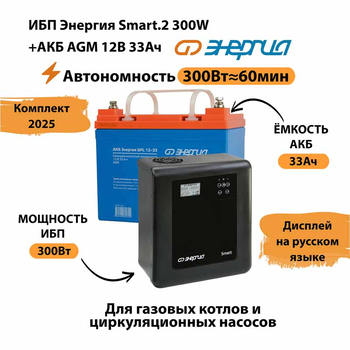 ИБП для котла Энергия Smart 2 300 Вт + Аккумулятор 33 Ач 12 В (300Вт - 60мин) - ИБП и АКБ - ИБП Энергия - ИБП для котлов отопления - Магазин стабилизаторов напряжения Ток-Про