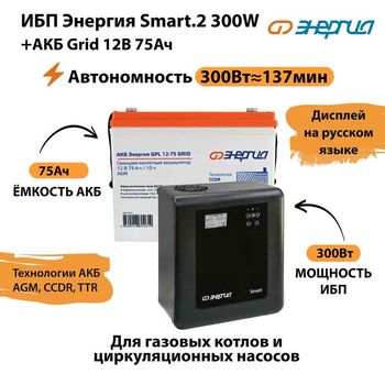 ИБП для котла Энергия Smart 2 300 Вт + Аккумулятор Grid 75 Ah 12 v (300Вт - 137мин) - ИБП и АКБ - ИБП Энергия - ИБП для котлов отопления - Магазин стабилизаторов напряжения Ток-Про