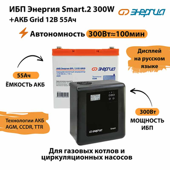 ИБП для котла Энергия Smart 2 300 Вт + Аккумулятор Grid 55 Ah 12 v (300Вт - 100мин) - ИБП и АКБ - ИБП Энергия - ИБП для котлов отопления - Магазин стабилизаторов напряжения Ток-Про