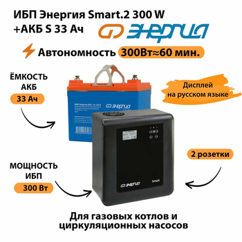 ИБП Энергия Smart.2 300W + Аккумулятор S 33 Ач - 12В (300Вт - 60мин) - ИБП и АКБ - ИБП Энергия - ИБП для котлов отопления - Магазин стабилизаторов напряжения Ток-Про