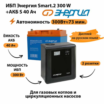 ИБП Энергия Smart.2 300W + Аккумулятор S 40 Ач - 12В (300Вт - 73мин) - ИБП и АКБ - ИБП Энергия - ИБП для котлов отопления - Магазин стабилизаторов напряжения Ток-Про