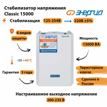 Однофазный стабилизатор напряжения Энергия Classic 15000 - Стабилизаторы напряжения - Однофазные стабилизаторы напряжения 220 Вольт - Энергия Classic - Магазин стабилизаторов напряжения Ток-Про