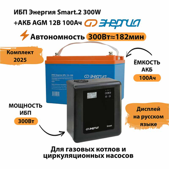 ИБП для котла Энергия Smart 2 300 Вт + Аккумулятор 100 Ач 12 В (300Вт - 182мин) - ИБП и АКБ - ИБП Энергия - ИБП для котлов отопления - Магазин стабилизаторов напряжения Ток-Про