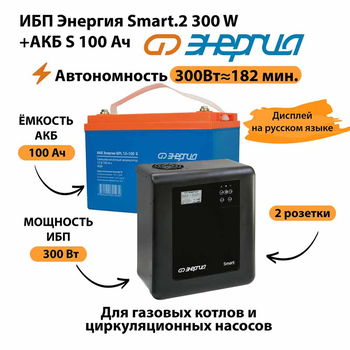 ИБП Энергия Smart.2 300W + Аккумулятор S 100 Ач - 12В (300Вт - 182мин) - ИБП и АКБ - ИБП Энергия - ИБП для котлов отопления - Магазин стабилизаторов напряжения Ток-Про