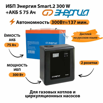 ИБП Энергия Smart.2 300W + Аккумулятор S 75 Ач - 12В (300Вт - 137мин) - ИБП и АКБ - ИБП Энергия - ИБП для котлов отопления - Магазин стабилизаторов напряжения Ток-Про