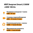 ИБП для котла Энергия Smart 2 300 Вт + Аккумулятор 100 Ач 12 В (300Вт - 182мин) - ИБП и АКБ - ИБП Энергия - ИБП для котлов отопления - Магазин стабилизаторов напряжения Ток-Про