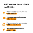 ИБП для котла Энергия Smart 2 300 Вт + Аккумулятор 33 Ач 12 В (300Вт - 60мин) - ИБП и АКБ - ИБП Энергия - ИБП для котлов отопления - Магазин стабилизаторов напряжения Ток-Про