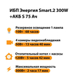 ИБП Энергия Smart.2 300W + Аккумулятор S 75 Ач - 12В (300Вт - 137мин) - ИБП и АКБ - ИБП Энергия - ИБП для котлов отопления - Магазин стабилизаторов напряжения Ток-Про