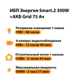 ИБП для котла Энергия Smart 2 300 Вт + Аккумулятор Grid 75 Ah 12 v (300Вт - 137мин) - ИБП и АКБ - ИБП Энергия - ИБП для котлов отопления - Магазин стабилизаторов напряжения Ток-Про