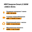 ИБП Энергия Smart.2 300W + Аккумулятор S 40 Ач - 12В (300Вт - 73мин) - ИБП и АКБ - ИБП Энергия - ИБП для котлов отопления - Магазин стабилизаторов напряжения Ток-Про