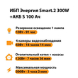 ИБП Энергия Smart.2 300W + Аккумулятор S 100 Ач - 12В (300Вт - 182мин) - ИБП и АКБ - ИБП Энергия - ИБП для котлов отопления - Магазин стабилизаторов напряжения Ток-Про