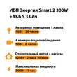 ИБП Энергия Smart.2 300W + Аккумулятор S 33 Ач - 12В (300Вт - 60мин) - ИБП и АКБ - ИБП Энергия - ИБП для котлов отопления - Магазин стабилизаторов напряжения Ток-Про