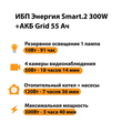 ИБП для котла Энергия Smart 2 300 Вт + Аккумулятор Grid 55 Ah 12 v (300Вт - 100мин) - ИБП и АКБ - ИБП Энергия - ИБП для котлов отопления - Магазин стабилизаторов напряжения Ток-Про