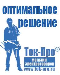 Магазин стабилизаторов напряжения Ток-Про Продажа стабилизаторов напряжения в Нариманове в Нариманове