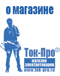 Магазин стабилизаторов напряжения Ток-Про Стабилизаторы напряжения энергия официальный сайт в Нариманове