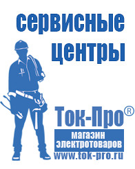 Магазин стабилизаторов напряжения Ток-Про ИБП для котлов отопления в Нариманове